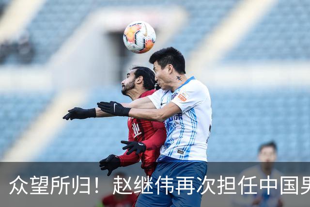 众望所归！赵继伟再次担任中国男篮队长，带领球队挑战日本和中国台北
