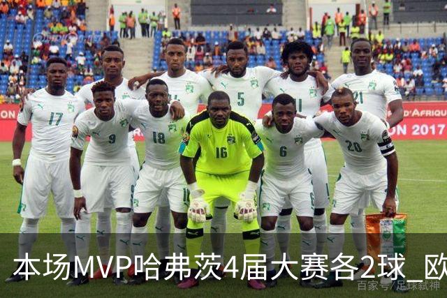 本场MVP哈弗茨4届大赛各2球 欧洲球员仅逊于凯恩姆巴佩