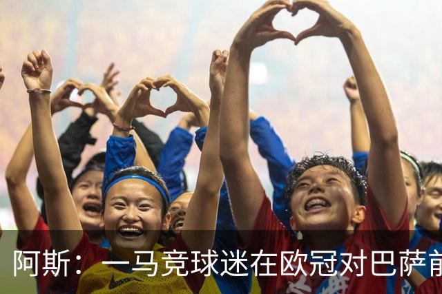 阿斯：一马竞球迷在欧冠对巴萨前种族歧视维尼修斯，被警方逮捕