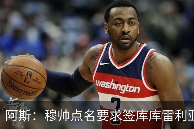 阿斯：穆帅点名要求签库库雷利亚 后者将签约4年并和卡雷拉斯竞争
