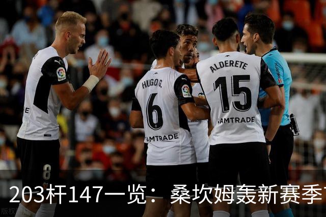 203杆147一览：桑坎姆轰新赛季首杆 有望分巨奖